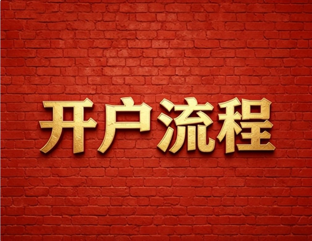 2026年7月广发证券低佣金开户，红鲤鱼带你轻松省手续费